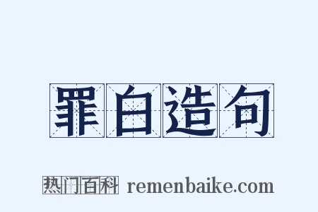 罪白造句是什么意思的图片